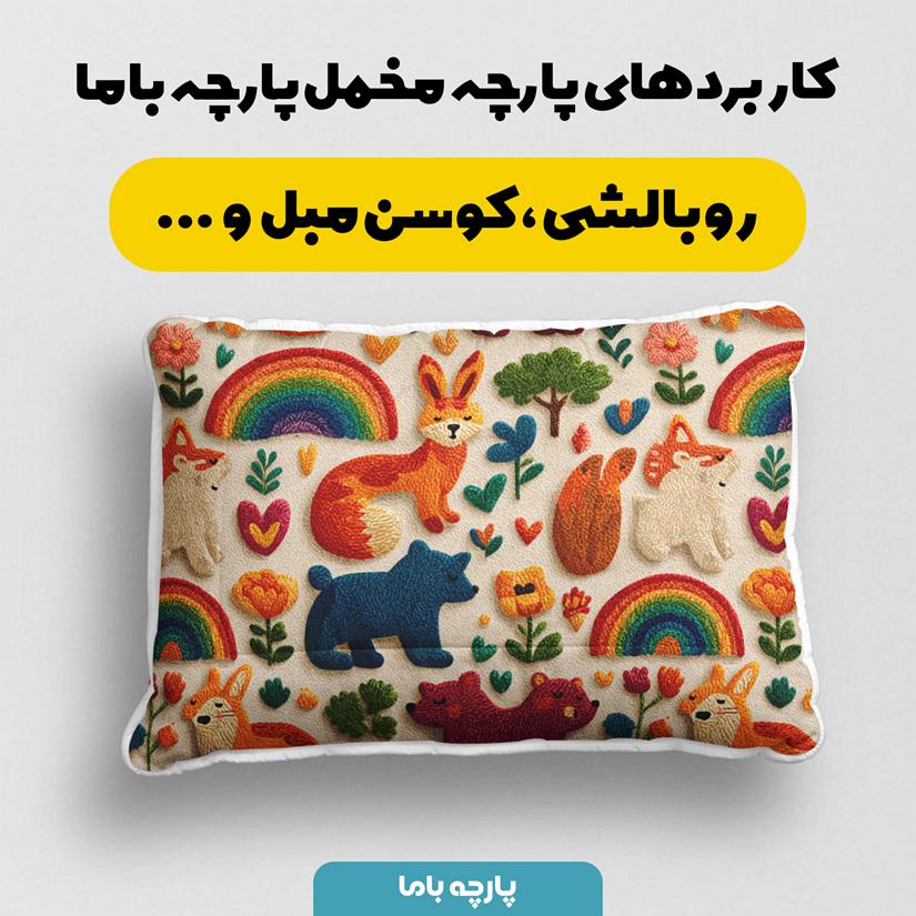 پارچه مخمل روبالشی طرح سه بعدی دنیای حیوانات کد 5014179 - Image 2
