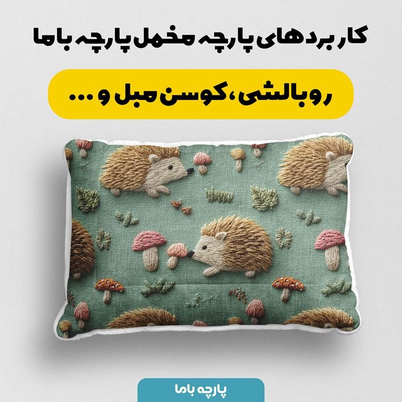 پارچه مخمل کوسن مبل طرح سه بعدی جوجه تیغی کیوت کد 5014314 - Image 2