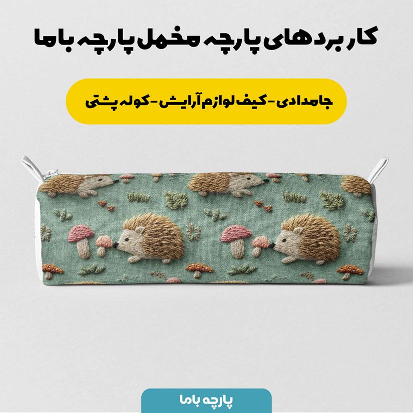 پارچه مخمل کوسن مبل طرح سه بعدی جوجه تیغی کیوت کد 5014314 - Image 7