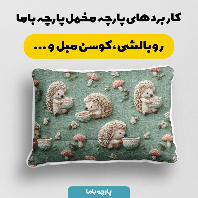 پارچه مخمل کوسن مبل طرح سه بعدی جوجه تیغی کیوت کد 5014317 - Image 2