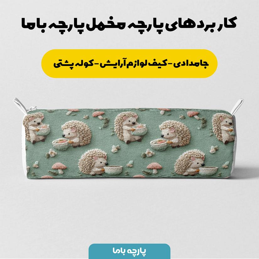 پارچه مخمل کوسن مبل طرح سه بعدی جوجه تیغی کیوت کد 5014317 - Image 7