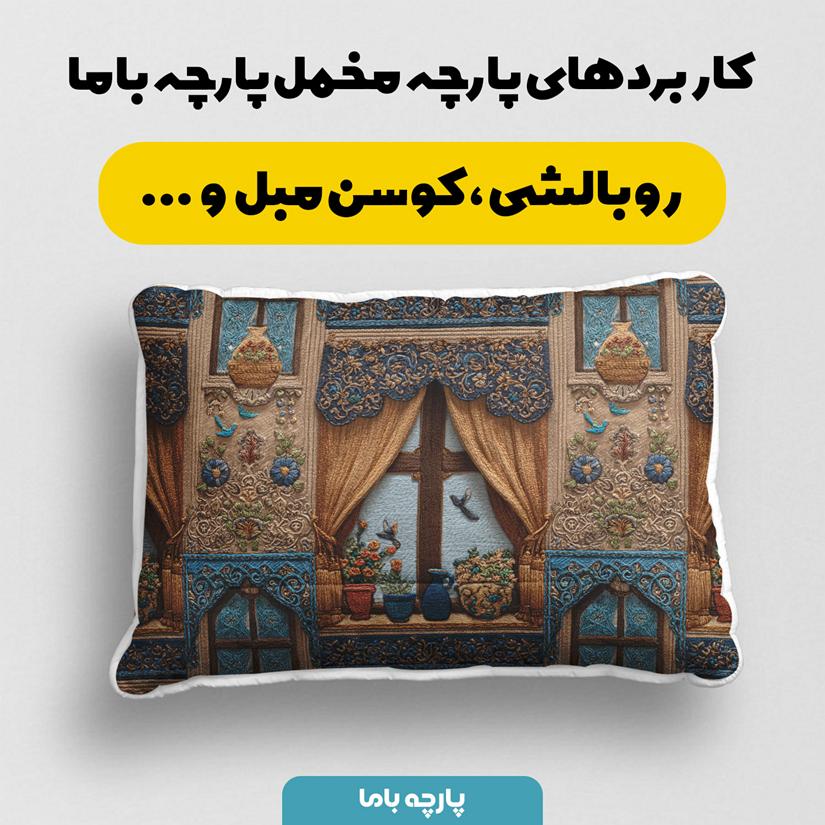 پارچه مخمل کوسن مبل طرح سه بعدی خانه ایرانی کد 5014337 - Image 2