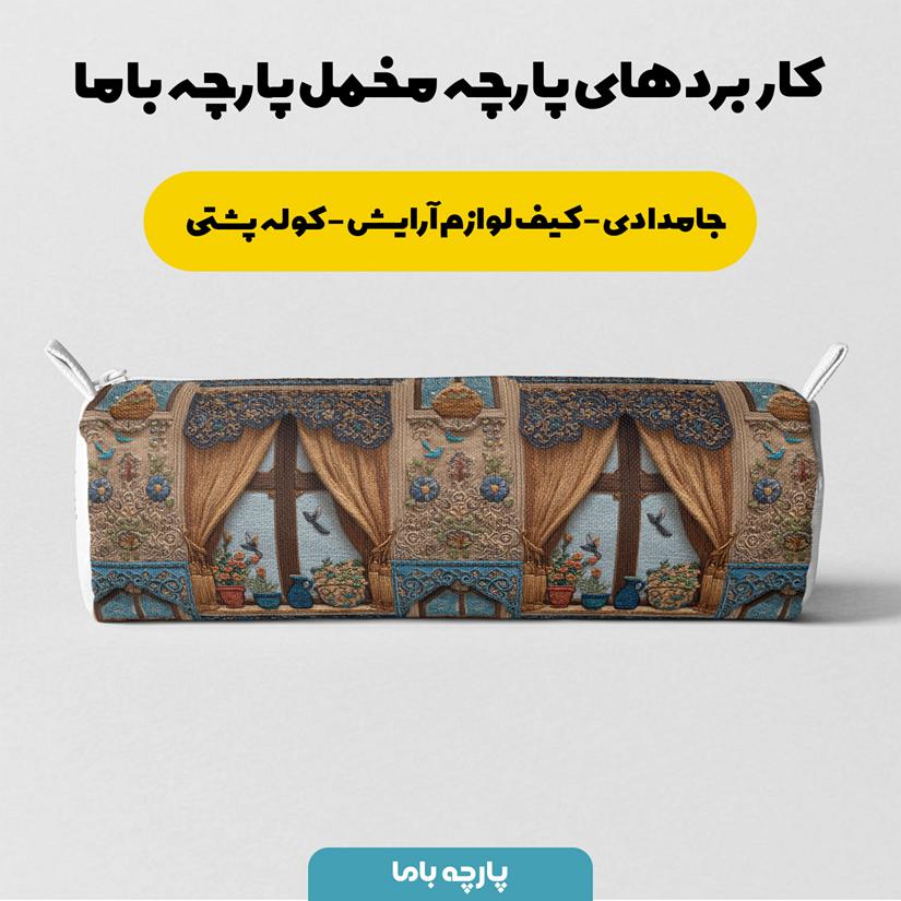 پارچه مخمل کوسن مبل طرح سه بعدی خانه ایرانی کد 5014337 - Image 7