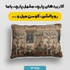 پارچه مخمل کوسن مبل طرح سه بعدی خانه ایرانی کد 5014338
