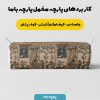 پارچه مخمل کوسن مبل طرح سه بعدی خانه ایرانی کد 5014338
