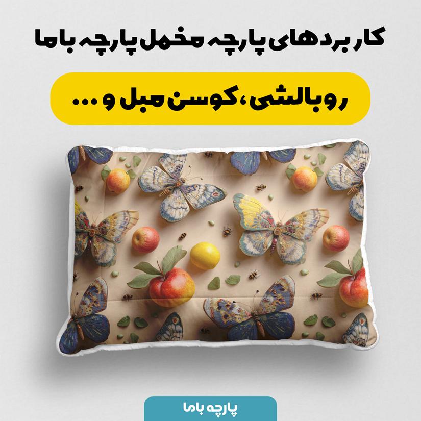 پارچه مخمل روبالشی طرح سه بعدی پروانه کد 5014394 - Image 2
