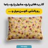 پارچه مخمل روبالشی طرح سه بعدی گل ریز کد 5014398
