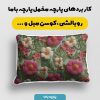 پارچه مخمل روبالشی طرح سه بعدی گل اردیبهشت کد 5014399