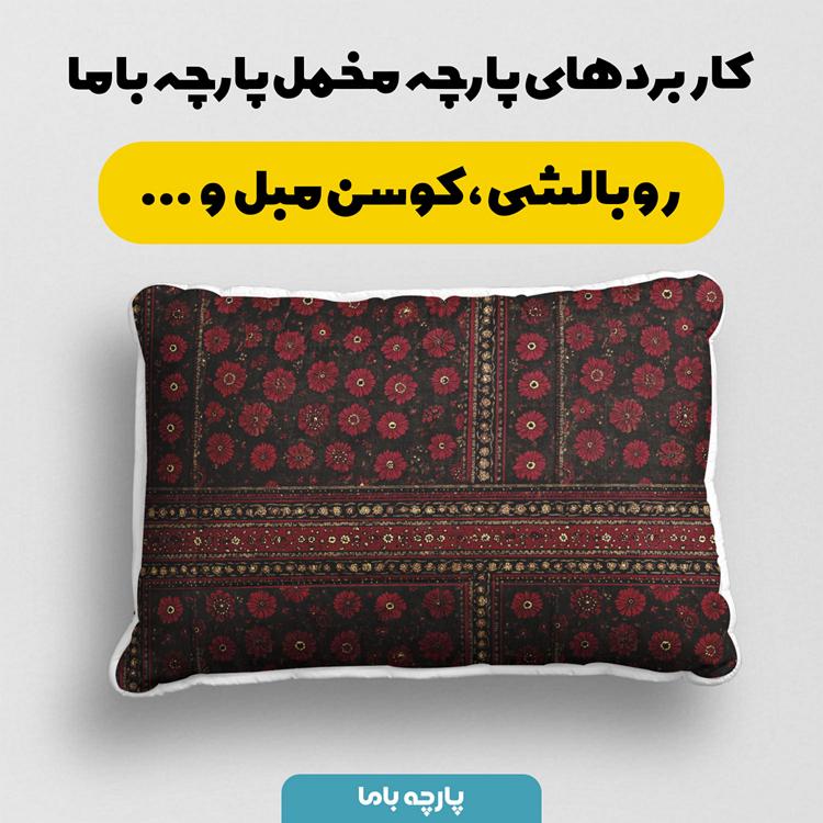پارچه مخمل روبالشی طرح سه بعدی فرش ایرانی کد 5014574 - Image 2