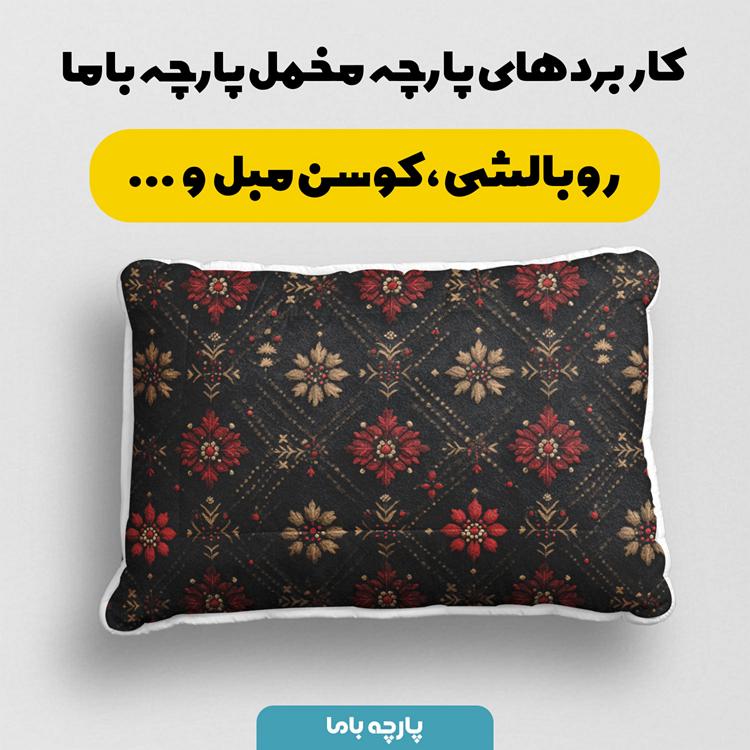 پارچه مخمل روبالشی طرح سه بعدی فرش نقش کاشان کد 5014594 - Image 2