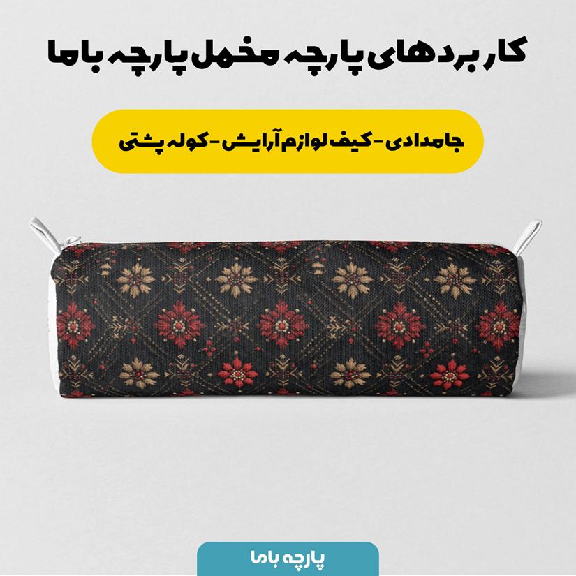 پارچه مخمل روبالشی طرح سه بعدی فرش نقش کاشان کد 5014594 - Image 7