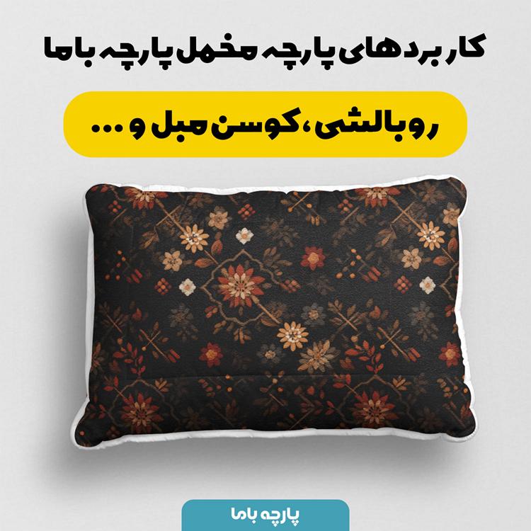 پارچه مخمل روبالشی طرح سه بعدی فرش نقش کاشان کد 5014595 - Image 2