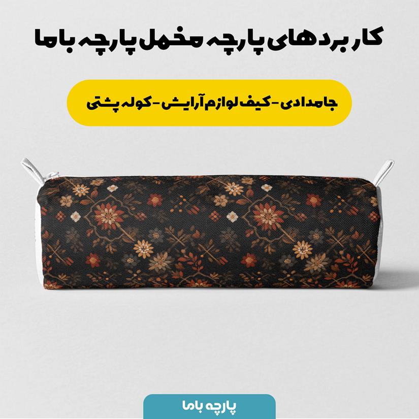 پارچه مخمل روبالشی طرح سه بعدی فرش نقش کاشان کد 5014595 - Image 7