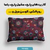 پارچه مخمل کوسن مبل طرح سه بعدی فرش زیبا ایرانی کد 5014617