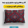 پارچه مخمل روتختی یک نفره طرح سه بعدی فرش  ایرانی کد 5014620