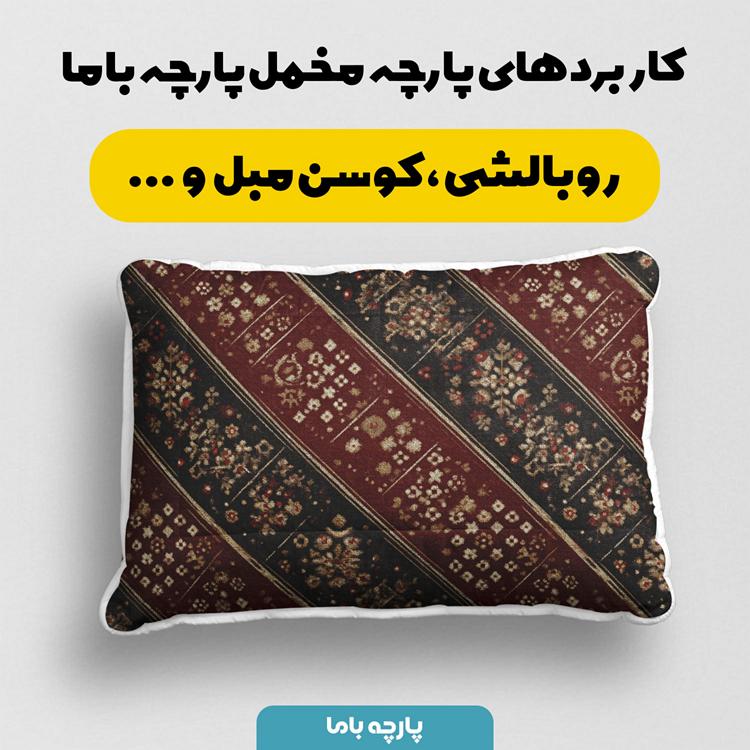پارچه مخمل روبالشی طرح سه بعدی فرش ایرانی کد 5014660 - Image 2