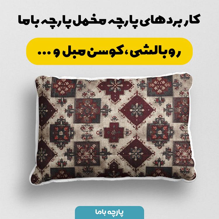 پارچه مخمل روبالشی طرح سه بعدی فرش ایرانی کد 5014663 - Image 2