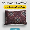 پارچه مخمل روبالشی طرح سه بعدی فرش نقش ایرانی کد 5014679