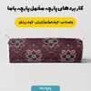 پارچه مخمل روبالشی طرح سه بعدی فرش نقش ایرانی کد 5014679