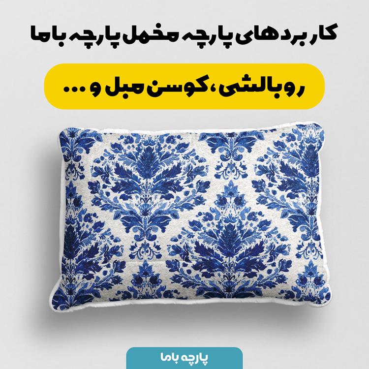پارچه مخمل کوسن مبل طرح قلم آبی کد 5014783 - Image 2