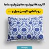 پارچه مخمل روبالشی طرح قلم آبی کد 5014826