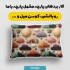 پارچه مخمل روبالشی طرح سه بعدی فانتزی کد 5014883