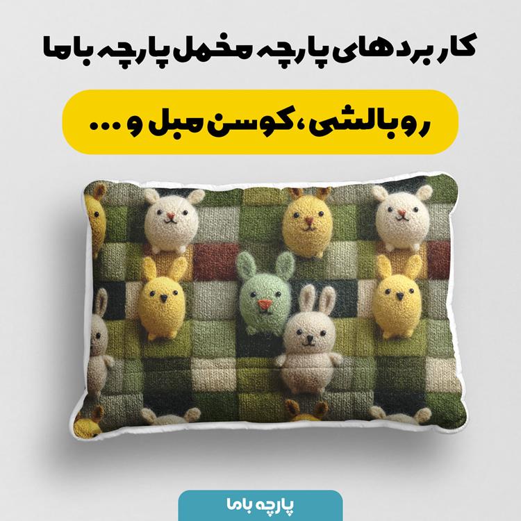 پارچه مخمل کوسن مبل طرح سه بعدی فانتزی کد 5014900 - Image 2