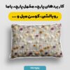پارچه مخمل روبالشی طرح سه بعدی فانتزی کد 5014936