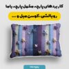پارچه مخمل روبالشی طرح سه بعدی فانتزی راه راه کد 5014944