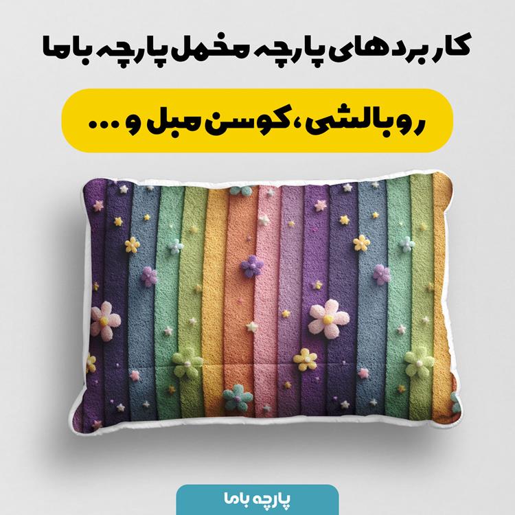 پارچه مخمل روبالشی طرح سه بعدی راه راه مینیمال کد 5014962 - Image 2