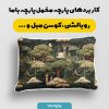 پارچه مخمل روبالشی طرح سه بعدی جنگل کد 5015156