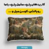 پارچه مخمل کوسن مبل طرح سه بعدی کلبه جنگلی کد 5015181