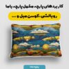 پارچه مخمل روبالشی طرح سه بعدی دشت هنری کد 5015252