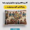 پارچه مخمل روبالشی طرح سه بعدی خانه ایرانی هنری کد 5015259