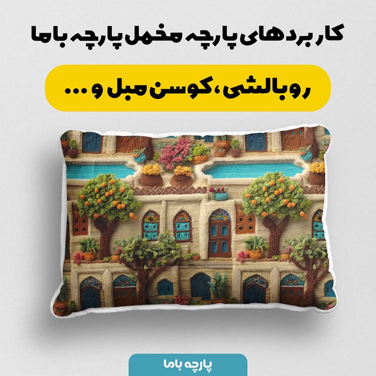 پارچه مخمل روبالشی طرح سه بعدی خانه ایرانی هنری کد 5015260 - Image 2