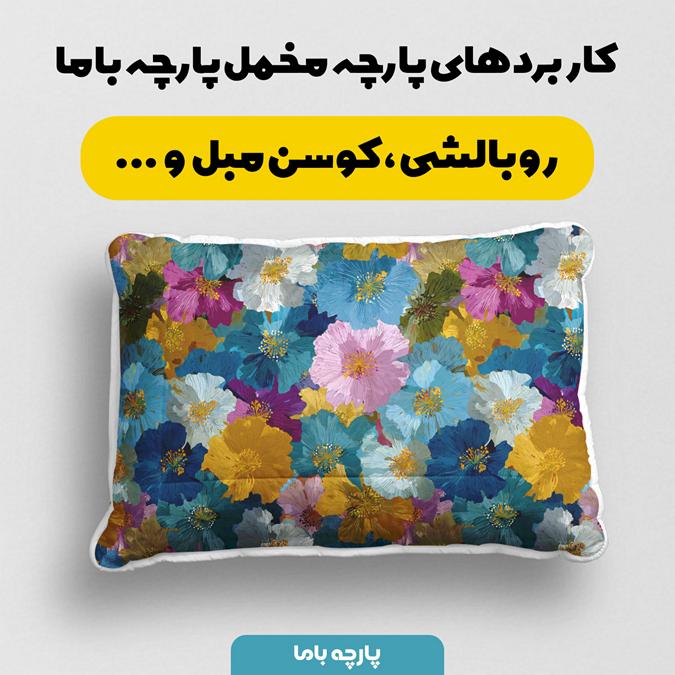 پارچه مخمل روبالشی طرح سه بعدی فانتزی گل آبرنگی کد 5015037 - Image 2
