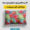 پارچه مخمل روبالشی طرح سه بعدی فانتزی میوه کد 5015046