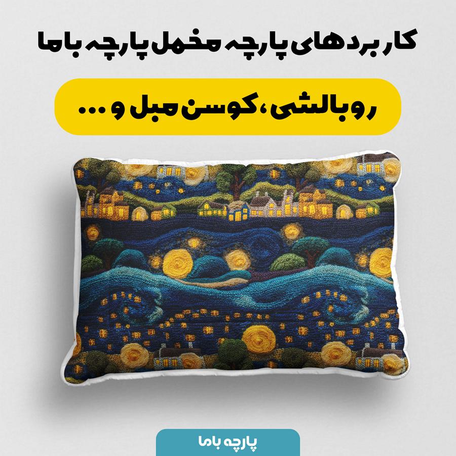 پارچه مخمل روبالشی طرح سه بعدی نقاشی های ون گوگ کد 5015311 - Image 2