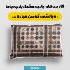 پارچه مخمل روبالشی طرح سه بعدی فرش ایرانی کد 5015414