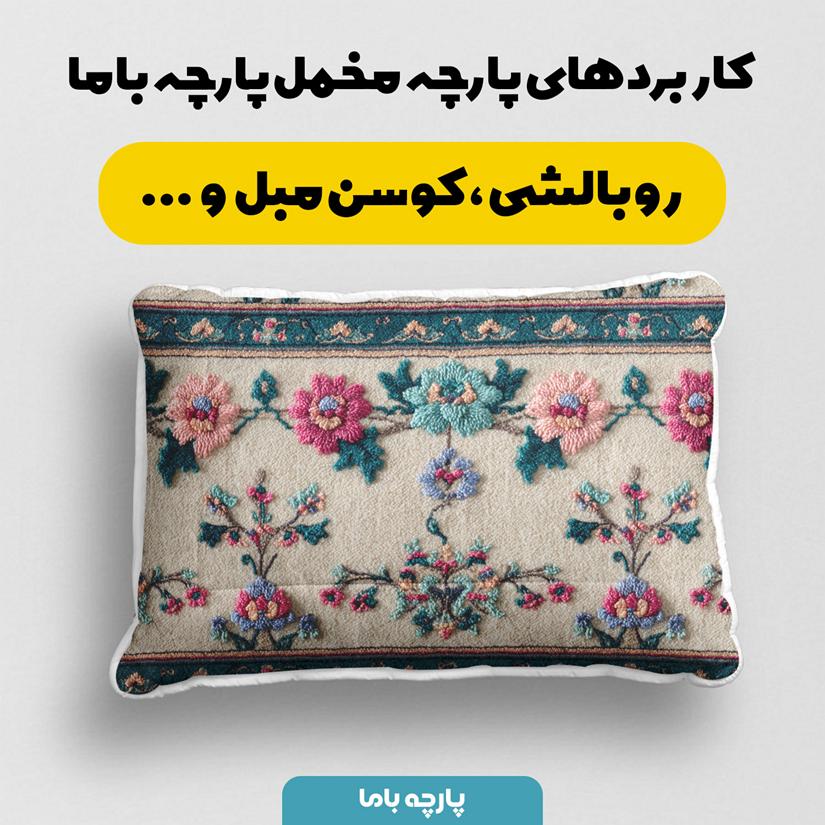 پارچه مخمل روبالشی طرح سه بعدی فرش ایرانی کد 5015428 - Image 2