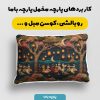 پارچه مخمل روبالشی طرح سه بعدی هنری ایرانی کد 5015527