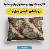 پارچه مخمل کوسن مبل طرح سه بعدی هنری کد 5015549