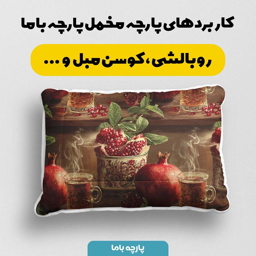 پارچه مخمل طرح سه بعدی شب یلدا کد 5015708 - Image 2