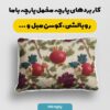 پارچه مخمل طرح سه بعدی شب یلدا کد 5015759