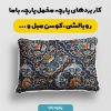 پارچه مخمل کوسن مبل طرح سه بعدی فرش ایرانی کد 5015473