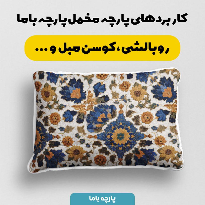 پارچه مخمل کوسن مبل طرح سه بعدی فرش ایرانی کد 5015476 - Image 2