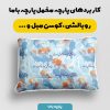 پارچه مخمل روبالشی طرح بهار و نوروز کد 5015780