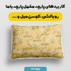 پارچه مخمل روبالشی طرح بهار و نوروز کد 5015790