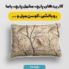 پارچه مخمل روبالشی طرح بهار و نوروز کد 5015791