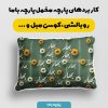 پارچه مخمل روبالشی طرح بهار و نوروز کد 5015792